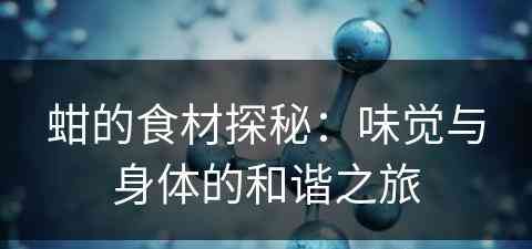 蚶的食材探秘：味觉与身体的和谐之旅